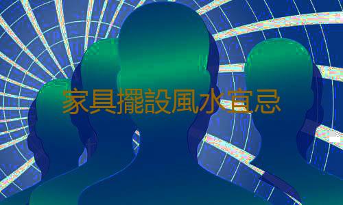 家具擺設風水宜忌