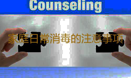 家庭日常消毒的注意事項