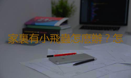 家裏有小飛蟲怎麽辦？怎樣根除花盆裏的小飛蟲