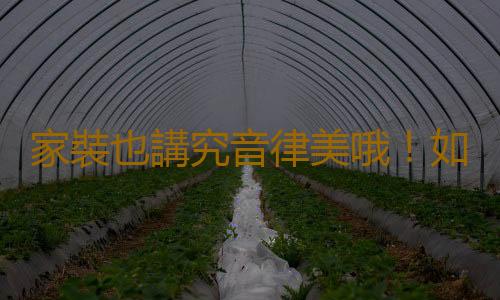 家裝也講究音律美哦！如何裝修有起伏感？