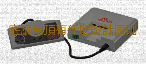 客廳吊頂有什麽設計原則？