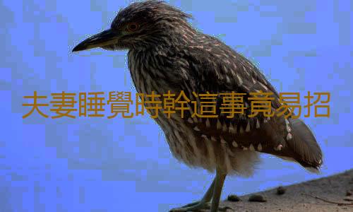 夫妻睡覺時幹這事竟易招癌症