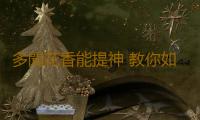 多聞花香能提神 教你如何抵抗衰老