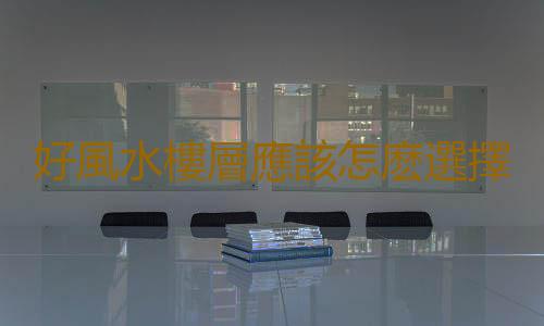 好風水樓層應該怎麽選擇？