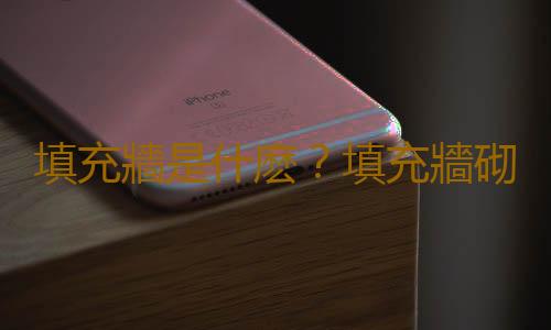 填充牆是什麽？填充牆砌體的施工方案