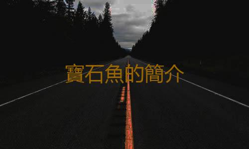 寶石魚的簡介