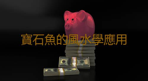 寶石魚的風水學應用