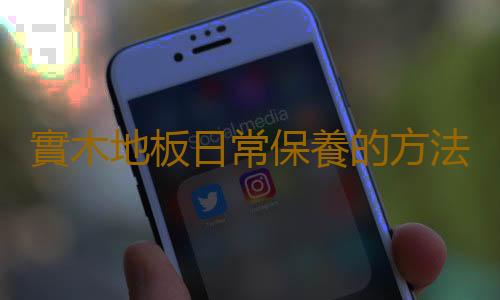 實木地板日常保養的方法