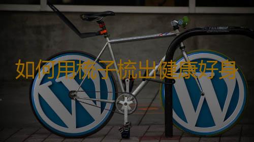 如何用梳子梳出健康好身材