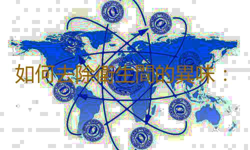 如何去除衛生間的異味：慎用清香劑