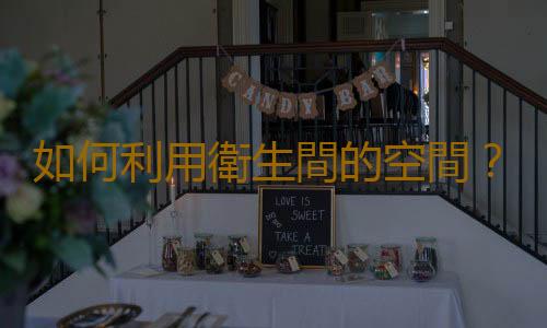 如何利用衛生間的空間？衛浴間的物品擺放講究