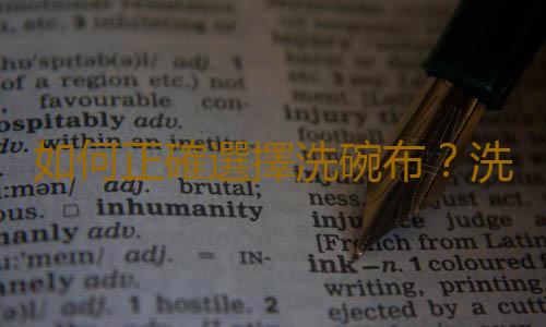 如何正確選擇洗碗布？洗碗布為什麽要消毒？