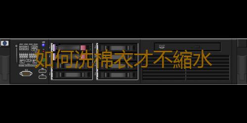 如何洗棉衣才不縮水