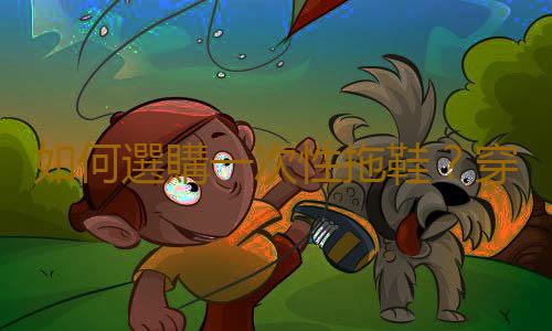 如何選購一次性拖鞋？穿一次性拖鞋的注意事項