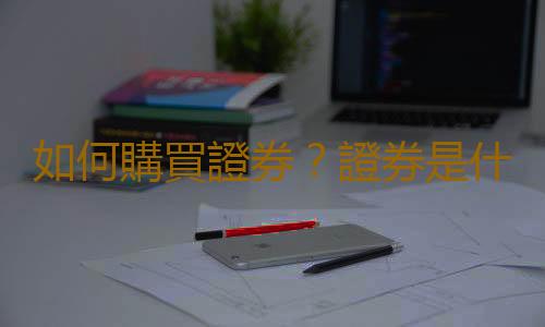 如何購買證券？證券是什麽？