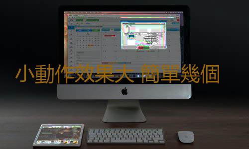 小動作效果大 簡單幾個動作防治百病