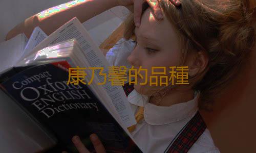 康乃馨的品種