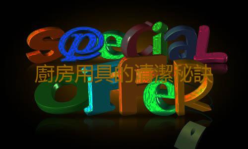廚房用具的清潔秘訣