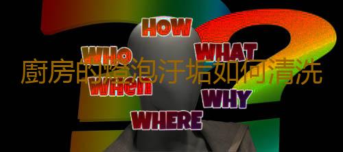 廚房的燈泡汙垢如何清洗？開關汙垢如何擦洗
