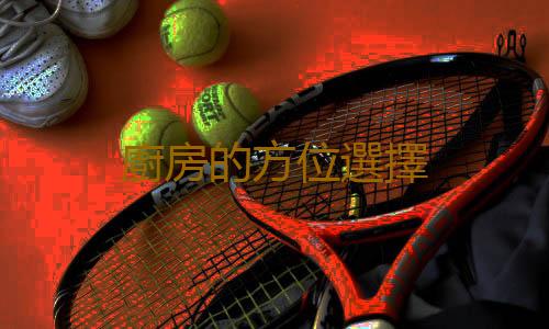 廚房的方位選擇