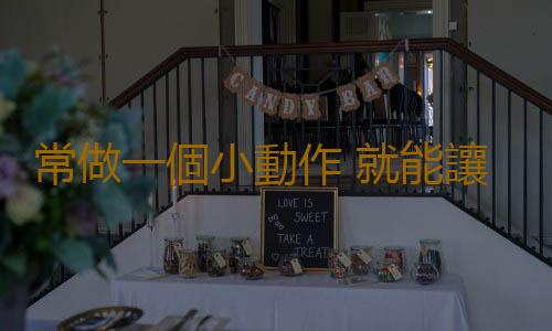 常做一個小動作 就能讓你富貴