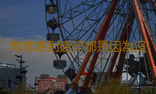 常常感到疲勞都是因為沒做好這些事