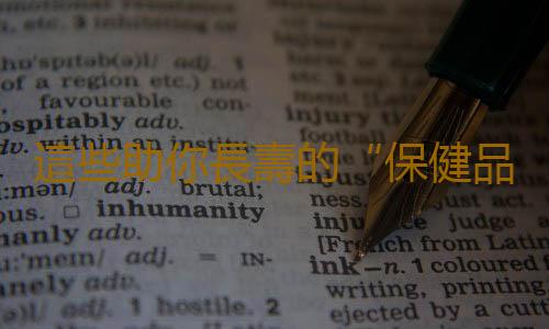 這些助你長壽的“保健品”都是免費的