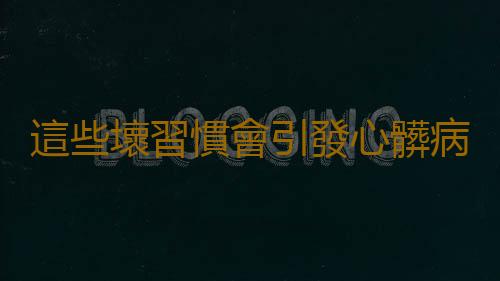 這些壞習慣會引發心髒病