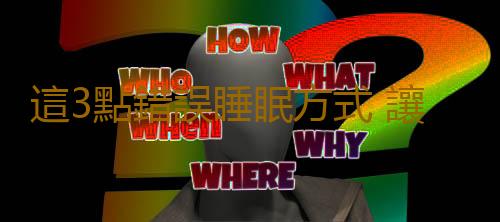 這3點錯誤睡眠方式 讓你減壽5年