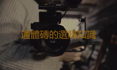 通體磚的選購知識