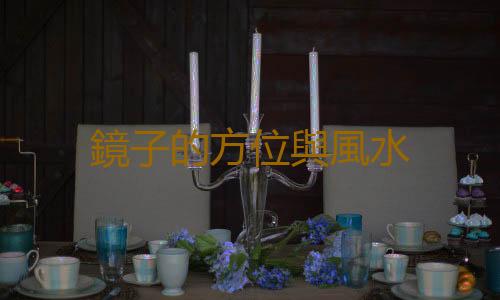 鏡子的方位與風水