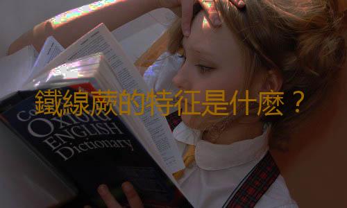 鐵線蕨的特征是什麽？