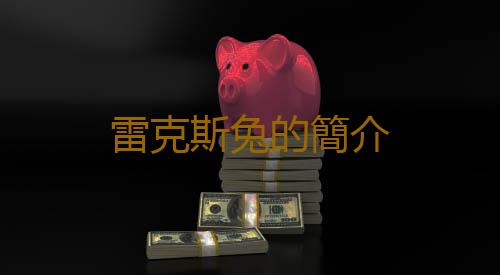 雷克斯兔的簡介