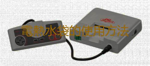 電熱水袋的使用方法
