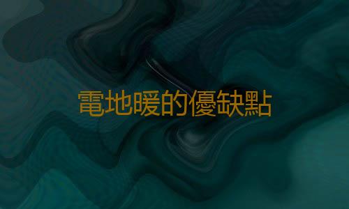 電地暖的優缺點
