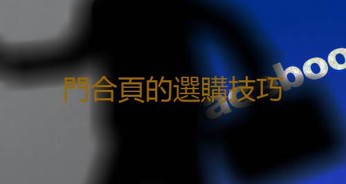 門合頁的選購技巧