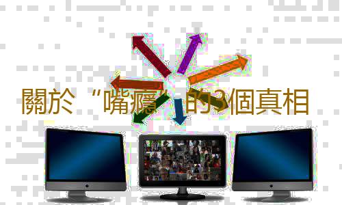 關於“嘴癮”的3個真相