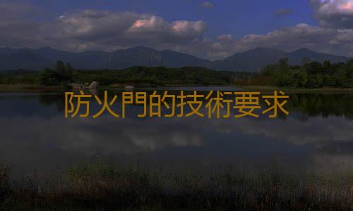 防火門的技術要求