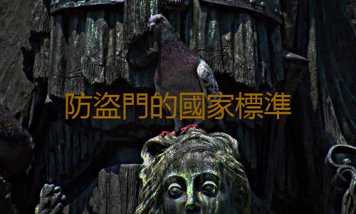 防盜門的國家標準