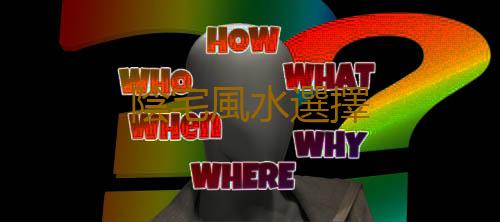 陰宅風水選擇