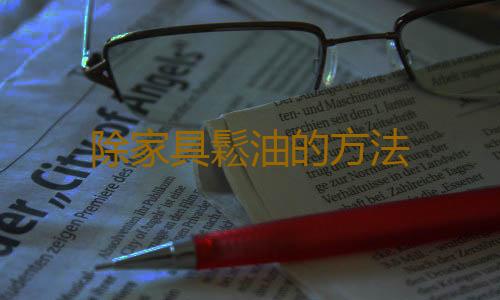 除家具鬆油的方法