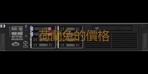 荷蘭兔的價格