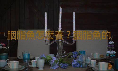 胭脂魚怎麽養？胭脂魚的生存環境