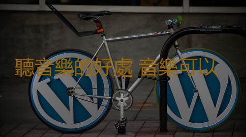 聽音樂的好處 音樂可以拯救生活是真的嗎