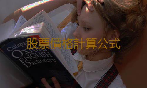 股票價格計算公式