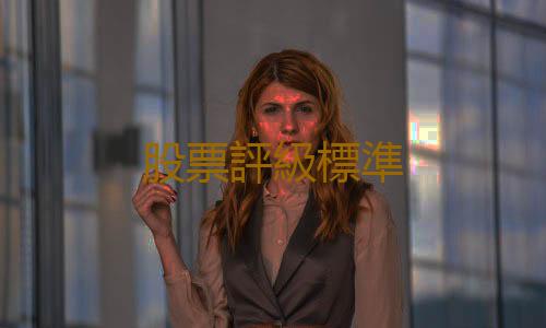 股票評級標準