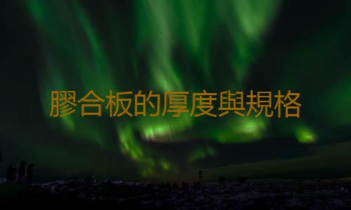 膠合板的厚度與規格