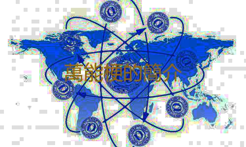 萬能梗的簡介