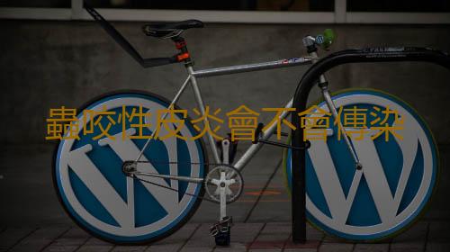 蟲咬性皮炎會不會傳染