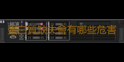 蛋白質缺失會有哪些危害
